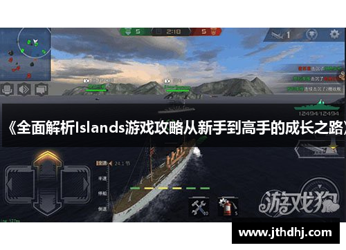 《全面解析Islands游戏攻略从新手到高手的成长之路》