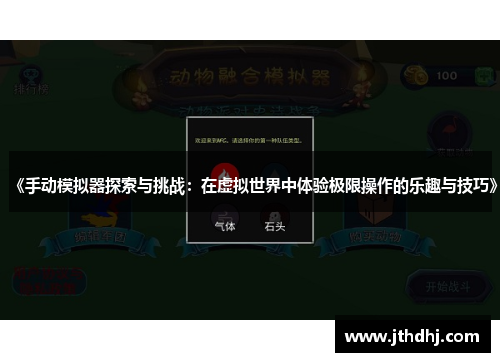 《手动模拟器探索与挑战：在虚拟世界中体验极限操作的乐趣与技巧》