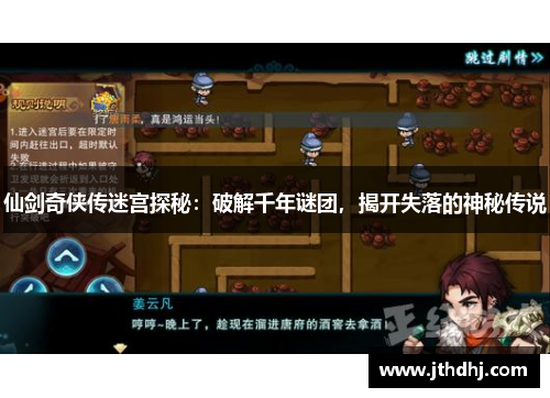 仙剑奇侠传迷宫探秘：破解千年谜团，揭开失落的神秘传说